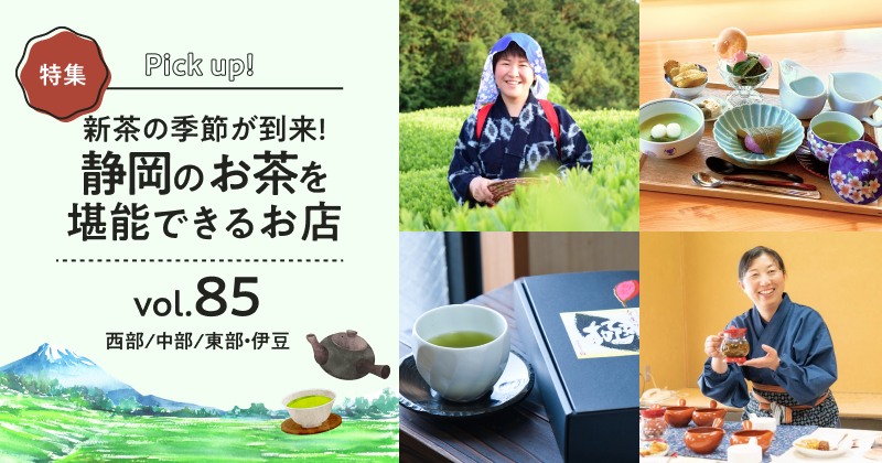 新茶の季節が到来！静岡のお茶を堪能できるお店